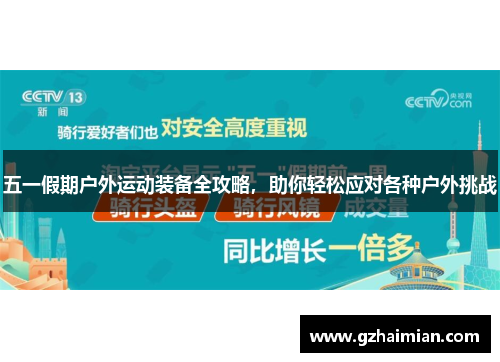 五一假期户外运动装备全攻略，助你轻松应对各种户外挑战